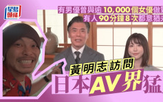 黄明志访问日本AV猛人  有男优曾合作逾10,000女优  有人90分钟8次意犹未尽