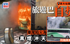 放工注意｜龍翔道旅遊巴自焚黑煙沖天 司機跳車逃生 現場交通非常擠塞