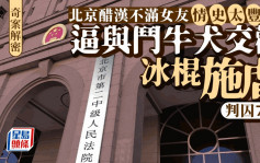 奇案解密︱北京变态醋汉不满女友曾与多男有染      竟然逼与法国宠物狗「人兽交」⋯⋯