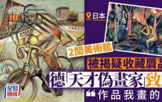 日近代美術館疑收藏贗品 德偽畫家致歉「作品我畫的」