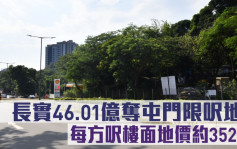 地皮开标｜长实46.01亿夺屯门限尺地 每方尺楼面地价约3522元