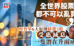 「全世界股票你都不可以亂買」 曾智華6大原則精選5股 受惠減息 一隻潛在升兩成