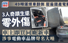 49噸運煤車翻側壓扁國產「深藍S7」電動車  3人奇蹟生還零外傷成車企「活廣告」