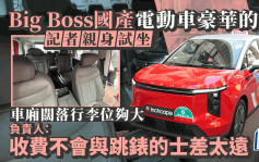 的士車隊︱Big Boss購國產電動車做豪華的士 記者親身試坐 負責人：收費不會與跳錶的士差太遠