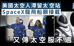 美國太空人滯留太空站  SpaceX龍飛船願接載又傳太空服不適用