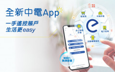 中電推新app備多項新功能 方便處理電力帳戶