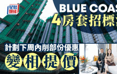 Blue Coast 4房套招标沽 长实计划下周内削部份优惠 变相提价