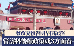 发改委预告明早开记招 管涛料股市取决实体经济 后续政策或3方面着手