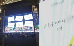 首尔乐天百货户外显示屏圣诞留言板 惊现威胁强奸讯息