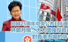 回归25周年中央公布ETF通 林郑月娥感谢增强市场信心