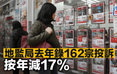 地监局去年录162宗投诉 按年减17%