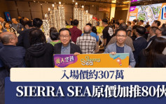 SIERRA SEA原价加推80伙 入场价约307万