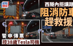 西隧Tesla拒让路阻消防车赶救援 警方申请传票检控司机