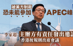 李家超：亚太经合组织主办方有责任发出邀请 香港按规则出席会议