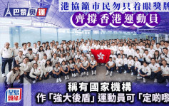 巴黎奥运｜港协：香港运动员水平已达亚洲顶级 吁全民齐撑勿只着眼奖牌