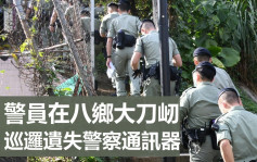 警員在八鄉大刀屻巡邏遺失警察通訊器