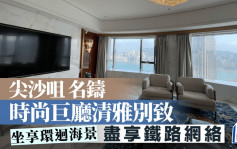尖沙咀名鑄 時尚巨廳清雅別致 坐享環迴海景