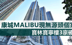 第5波疫情｜将军澳康城MALIBU现无源头个案 宝林邨宝宁楼3宗确诊