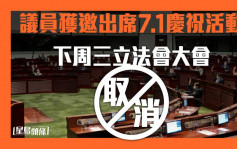回归25｜议员获邀出席7.1庆祝活动 下周三立法会大会取消