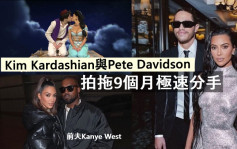 Kim Kardashian驚爆與細13年男友分手  聚少離多結束9個月戀情