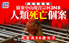  世衛接獲通報  廣東中山現首宗H3N8人類死亡個案
