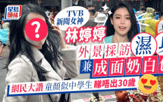TVB新闻女神林婷婷外景采访湿身兼成面奶白色  网民大赞童颜似中学生睇唔出30岁