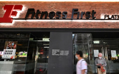 连锁健身中心Fitness First宣布停止营运自愿清盘