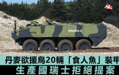 俄乌局势｜丹麦欲军援乌克兰20辆装甲车 生产国瑞士否决