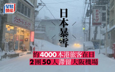 日本暴雪｜约4000本港旅客在日  2团50人滞留大阪机场