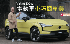 富豪Volvo EX30电动车本地试驾│全新入门纯电SUV 小巧简单就是美 「一换一」HK$336,800起