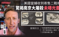 美當鋪老板收到寄售二戰相冊 驚揭南京大屠殺未曝光畫面