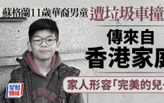 11岁华裔男童苏格兰遭垃圾车撞毙 传来自香港家庭