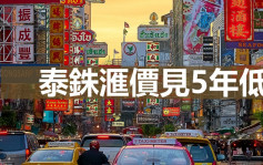 泰国放宽旅游限制 泰铢滙价见5年低