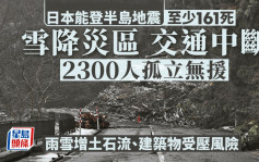 能登半岛强震增至168死323失踪  石川县公路中断2300人孤立无援