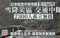 能登半島強震增至168死323失蹤  石川縣公路中斷2300人孤立無援