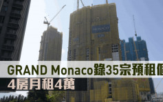 租务市况｜GRAND Monaco录35宗预租个案 4房月租4万