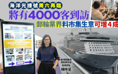专访│海洋光谱号周六再临  将有4000客到访 邮轮业界料市集生意可增4成