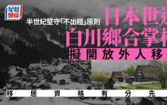 日本白川鄉合掌村人口減少  擬修例開放外人移居