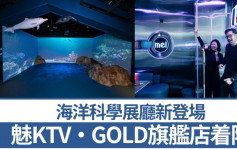 周末好去处｜海洋科学展厅   魅KTV·GOLD旗舰店 新着陆