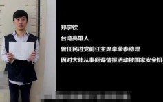 十大反间谍案︱台候任行政院长卓荣泰前助理郑宇钦  间谍罪判刑7年