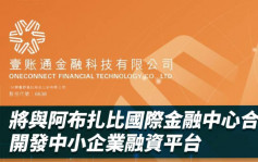 金融壹賬通將與阿布扎比國際金融中心合作開發中小企業融資平台