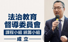 律政司「法治教育督導委員會」兩小組成立  分別由陳兆愷及簡慧敏任主席