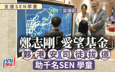 支援SEN學童│鄭志剛「愛望基金」夥港安司徒拔道  助千名SEN學童