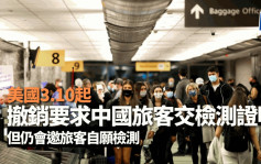 美證周五撤銷對中國旅客檢測規定 會續監察全球新冠疫情