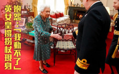 英女皇撐拐杖現身公開活動 抱怨稱「我動不了」
