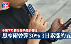 中國下月起徵消費稅對電子煙鬆綁 思摩爾曾彈30%