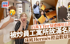 百万YouTuber突发声明炒员工！寓所开箱Hermès名牌放满屋  疑挪用近200万公款