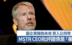 MSTR行政總裁批評國債是「毒藥」 籲企業擁抱未來 買入比特幣