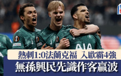 欧霸│热刺1:0法兰克福入4强 无孙兴民先识作客赢波