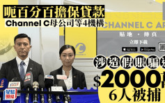 百分百担保贷款︱Channel C母公司等4机构 涉造假账呃逾$2000万 警拘6人